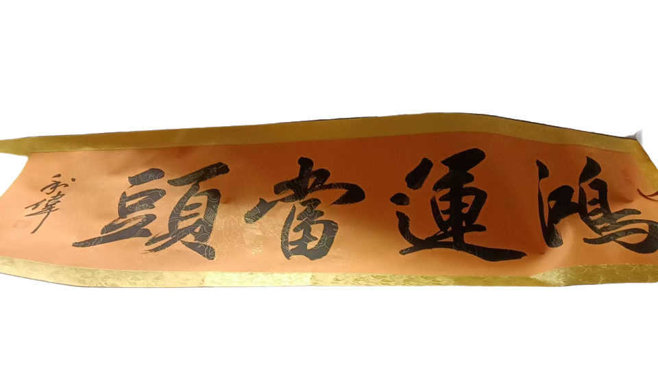 字画A508