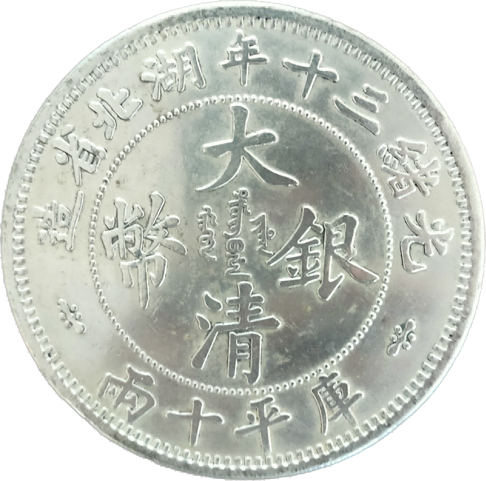 钱币A478