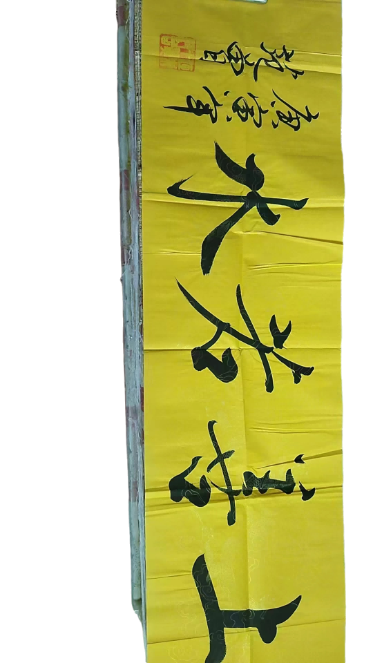 字画A498