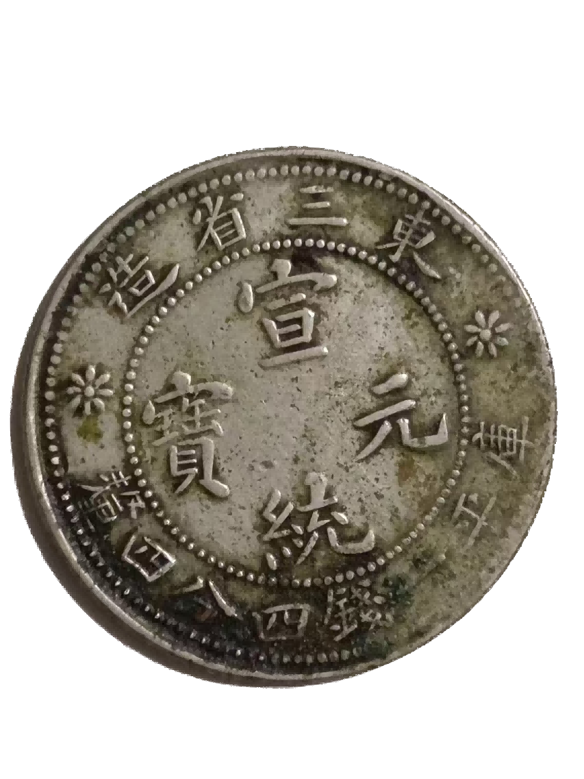 钱币A531