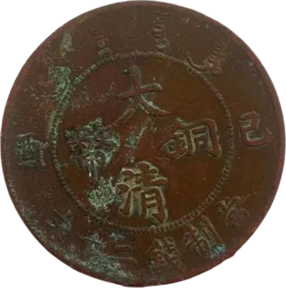 钱币A532
