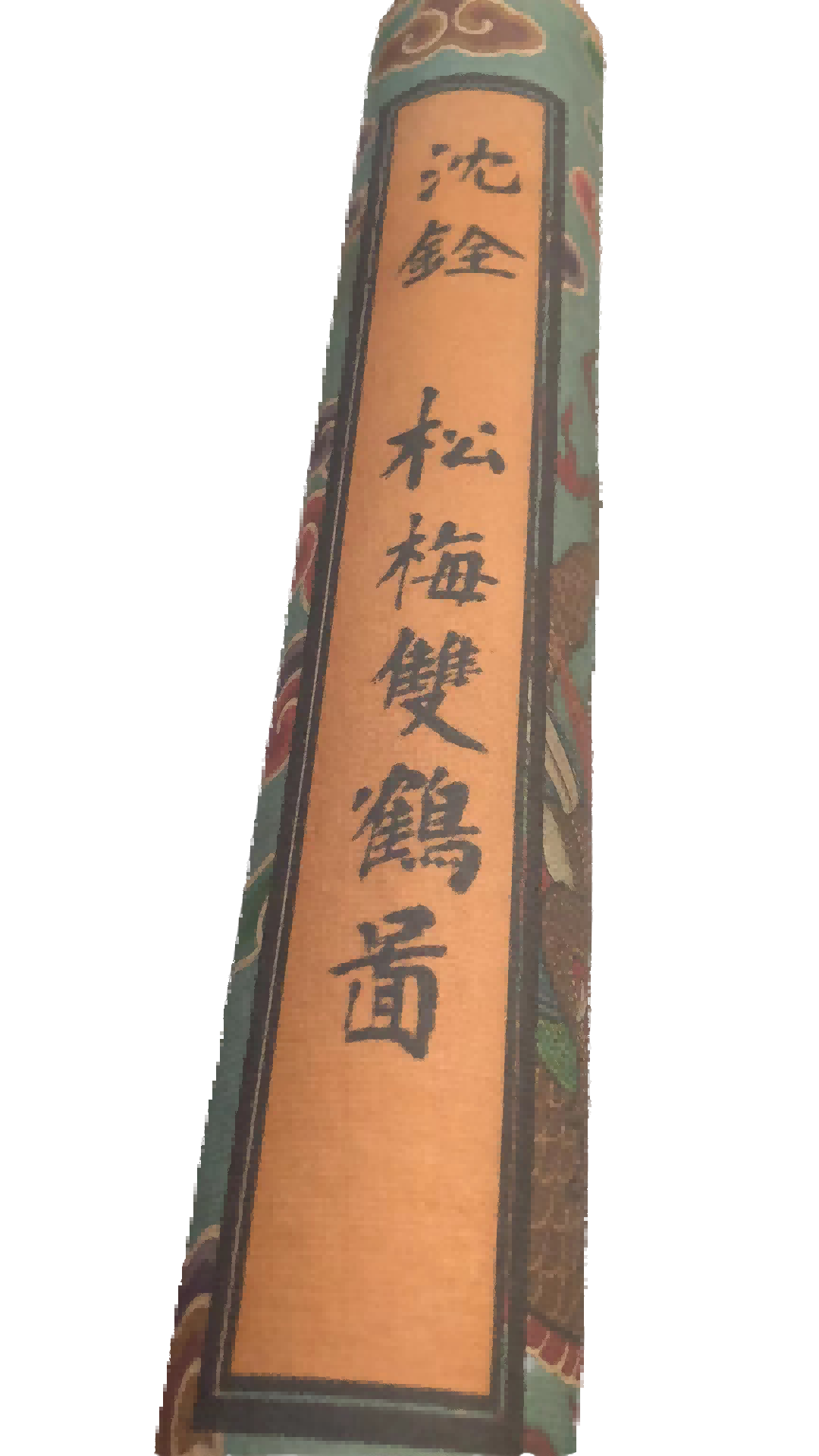 字画A534