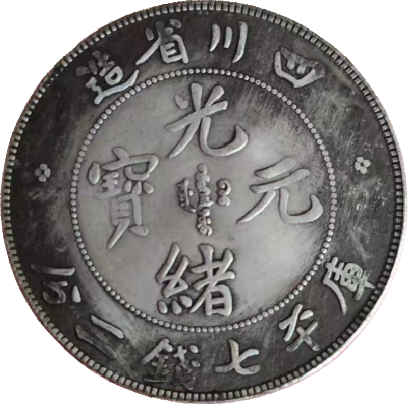 钱币A537