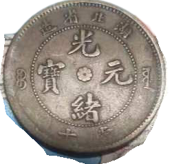 钱币A538