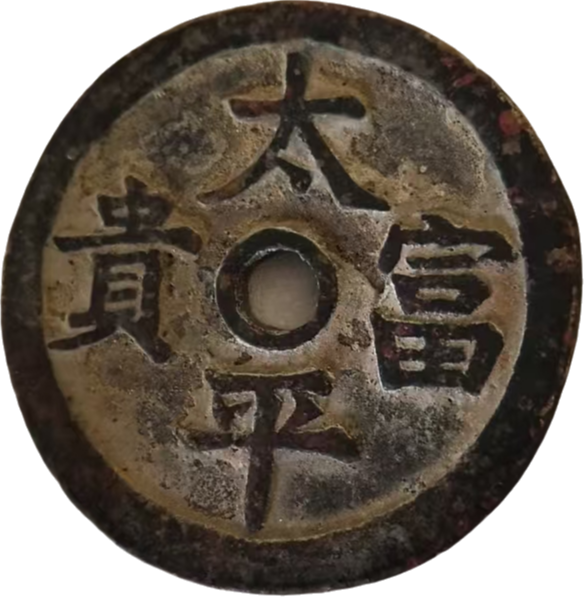 钱币A542