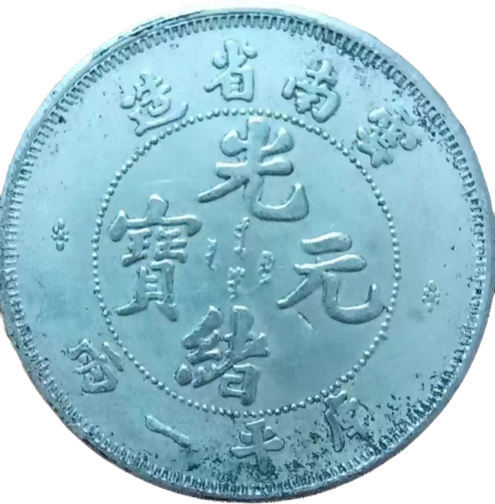 钱币A543