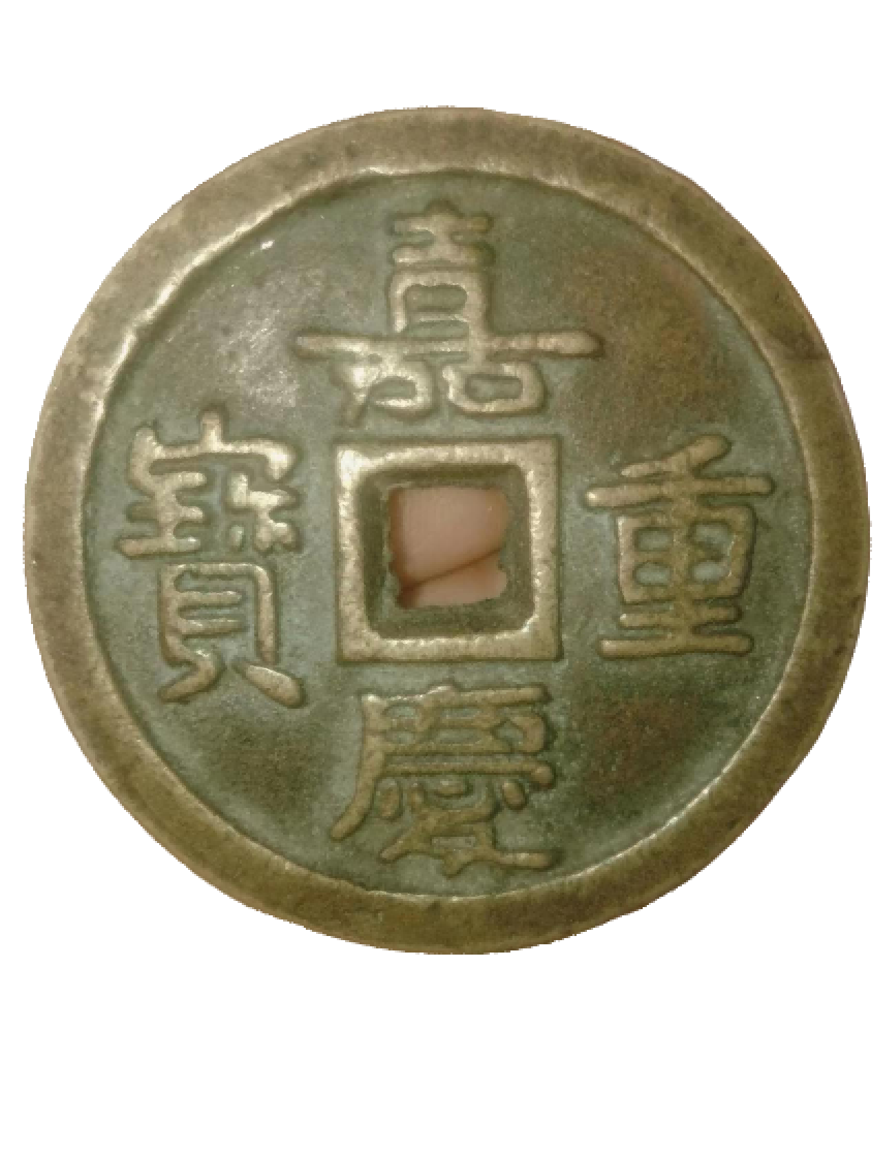 钱币A578