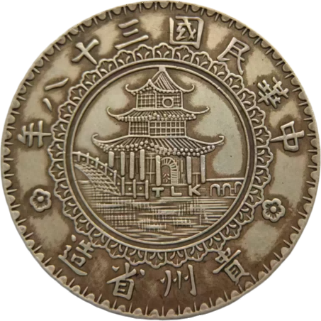 钱币A584