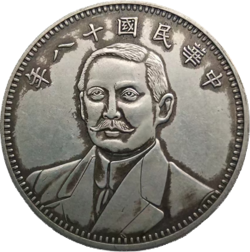 钱币A584