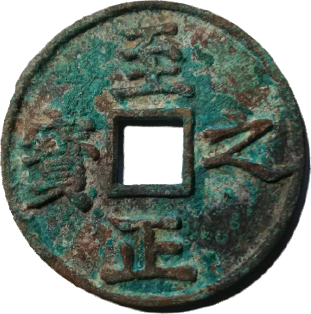钱币A584