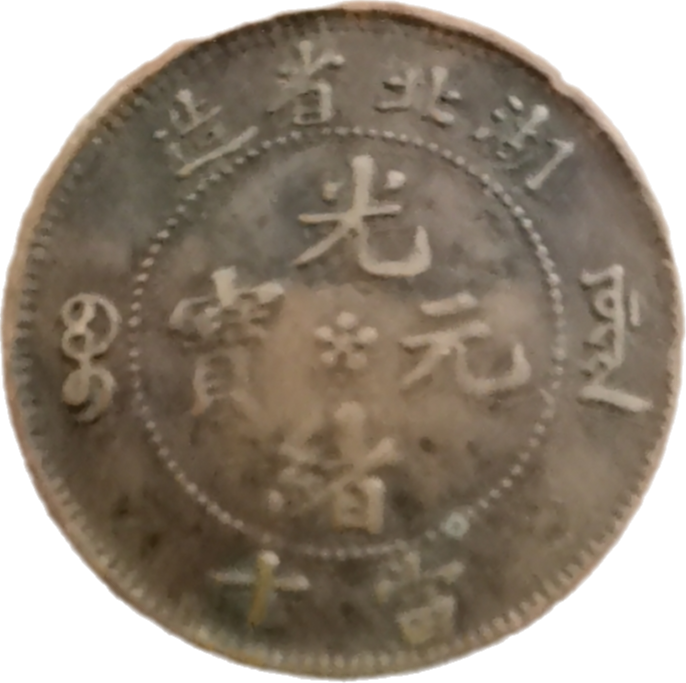 钱币A588