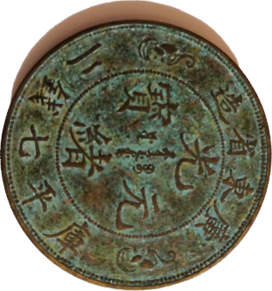钱币A602