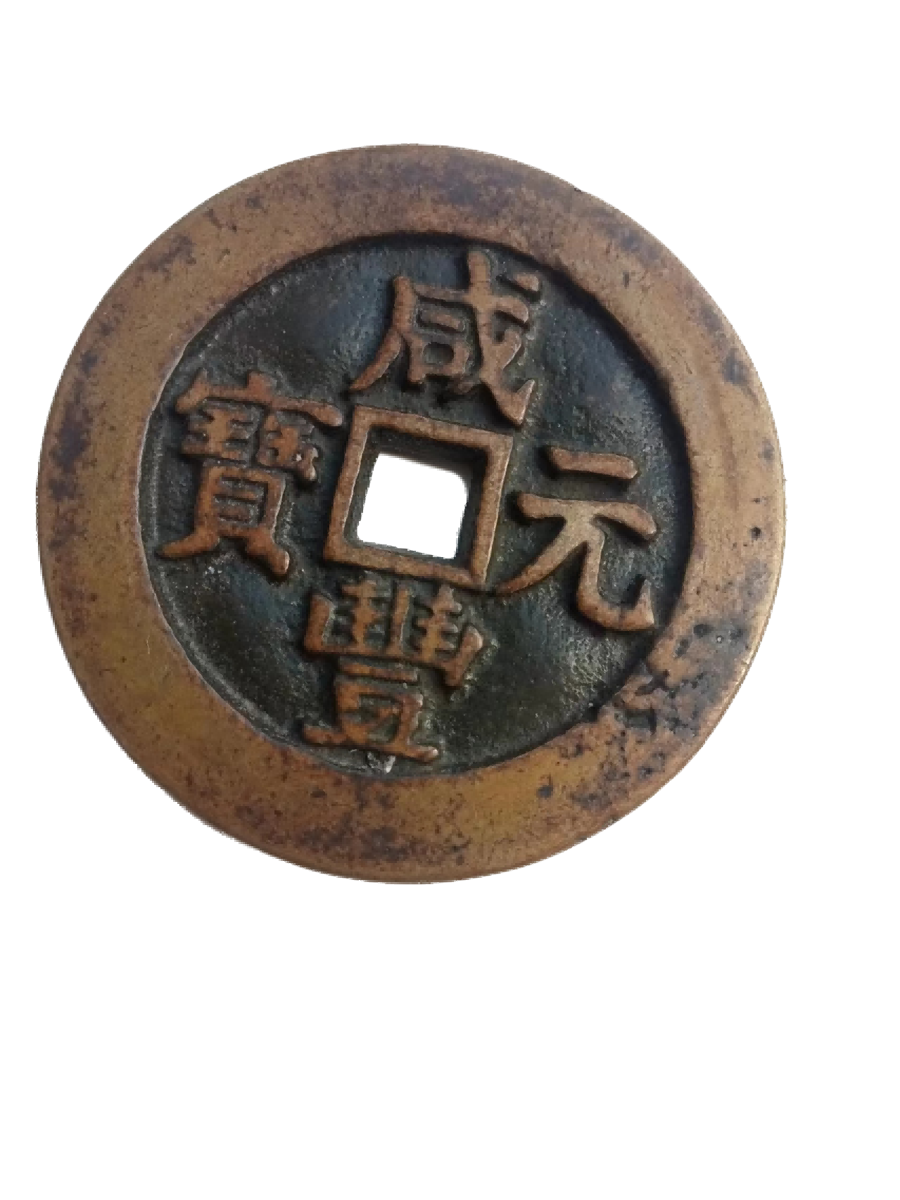 钱币A614