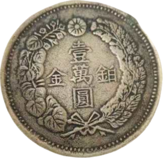 钱币A619