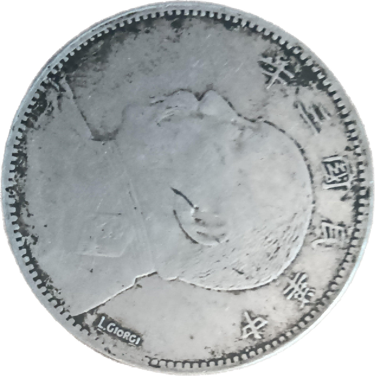 钱币A624