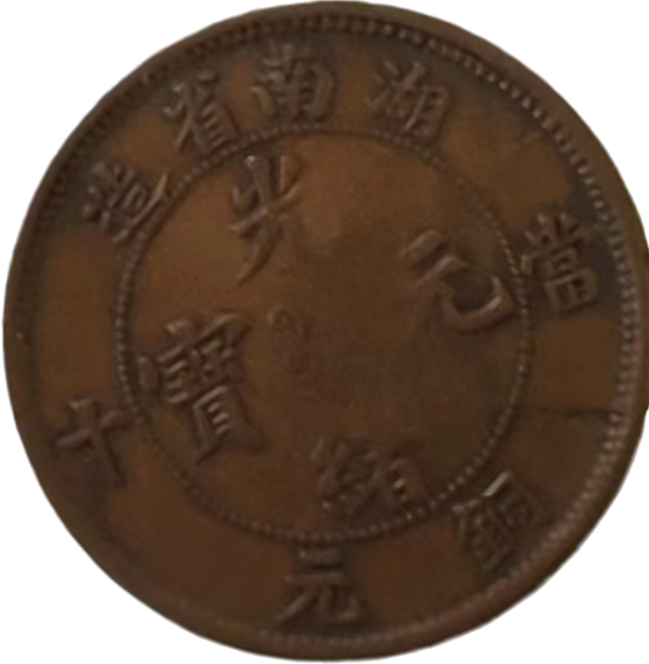 钱币A626