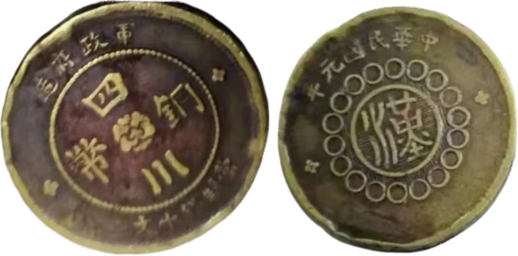 钱币A639