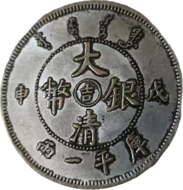 钱币A647