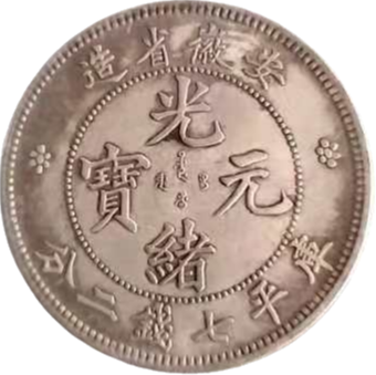 钱币A649