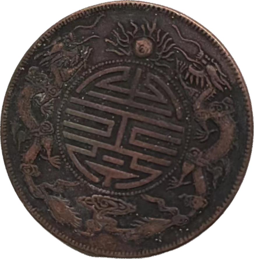 钱币A652