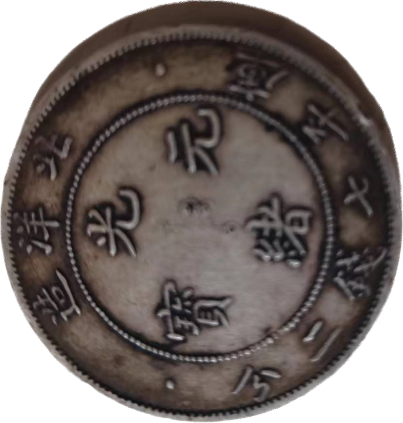 钱币A653