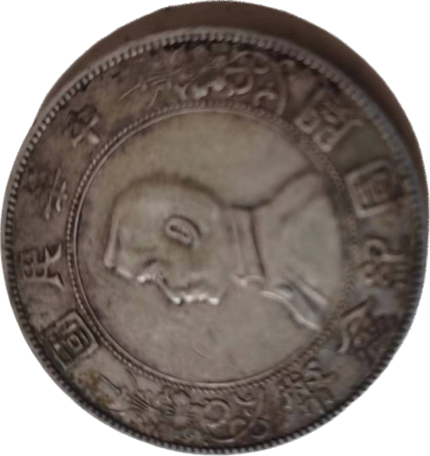 钱币A653