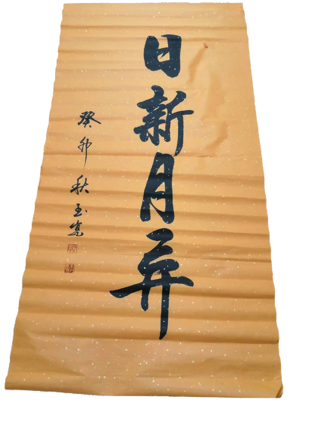 字画A655