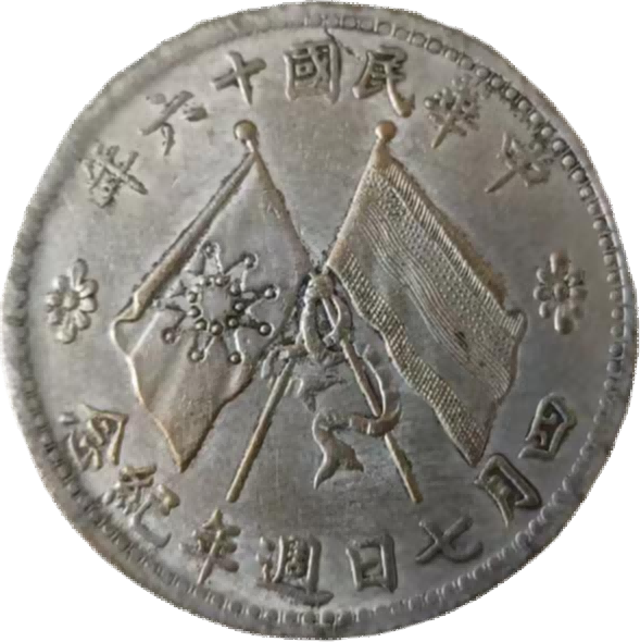 钱币A647