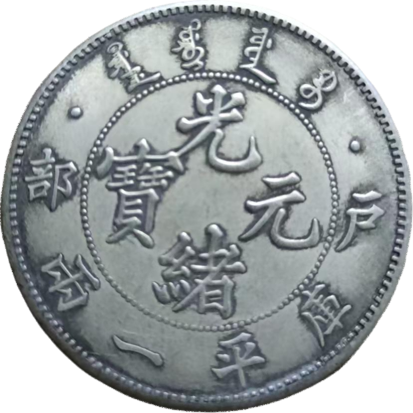钱币A647