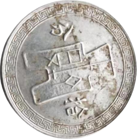 钱币A675