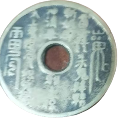 钱币A708
