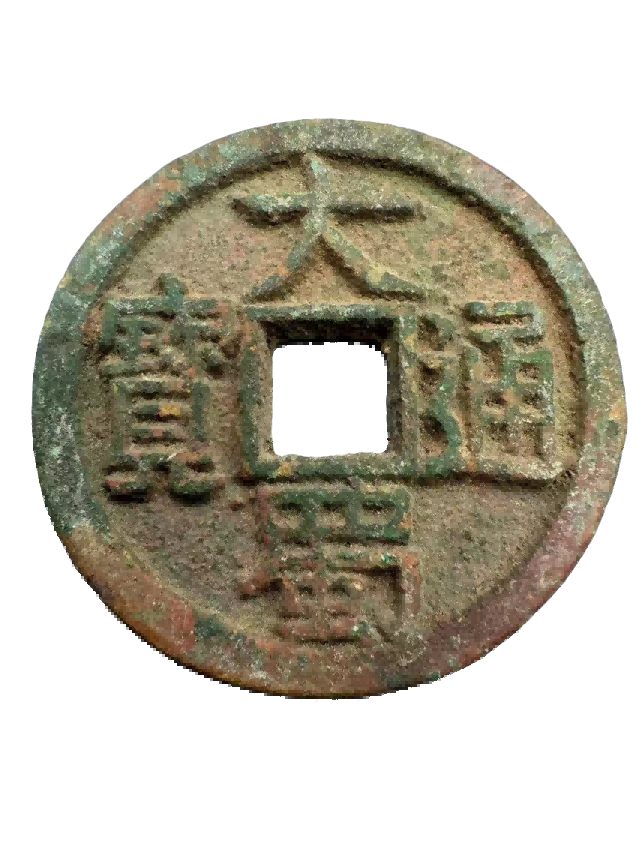 钱币A722