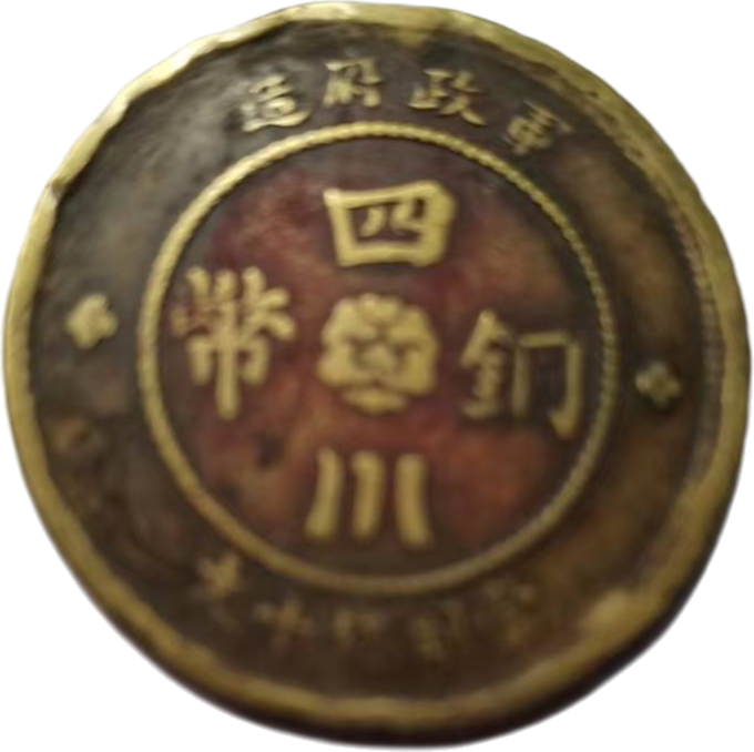 钱币A728