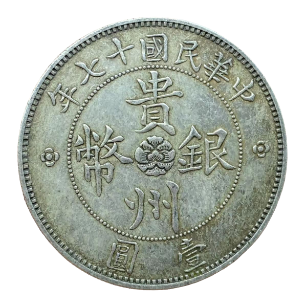 钱币A739