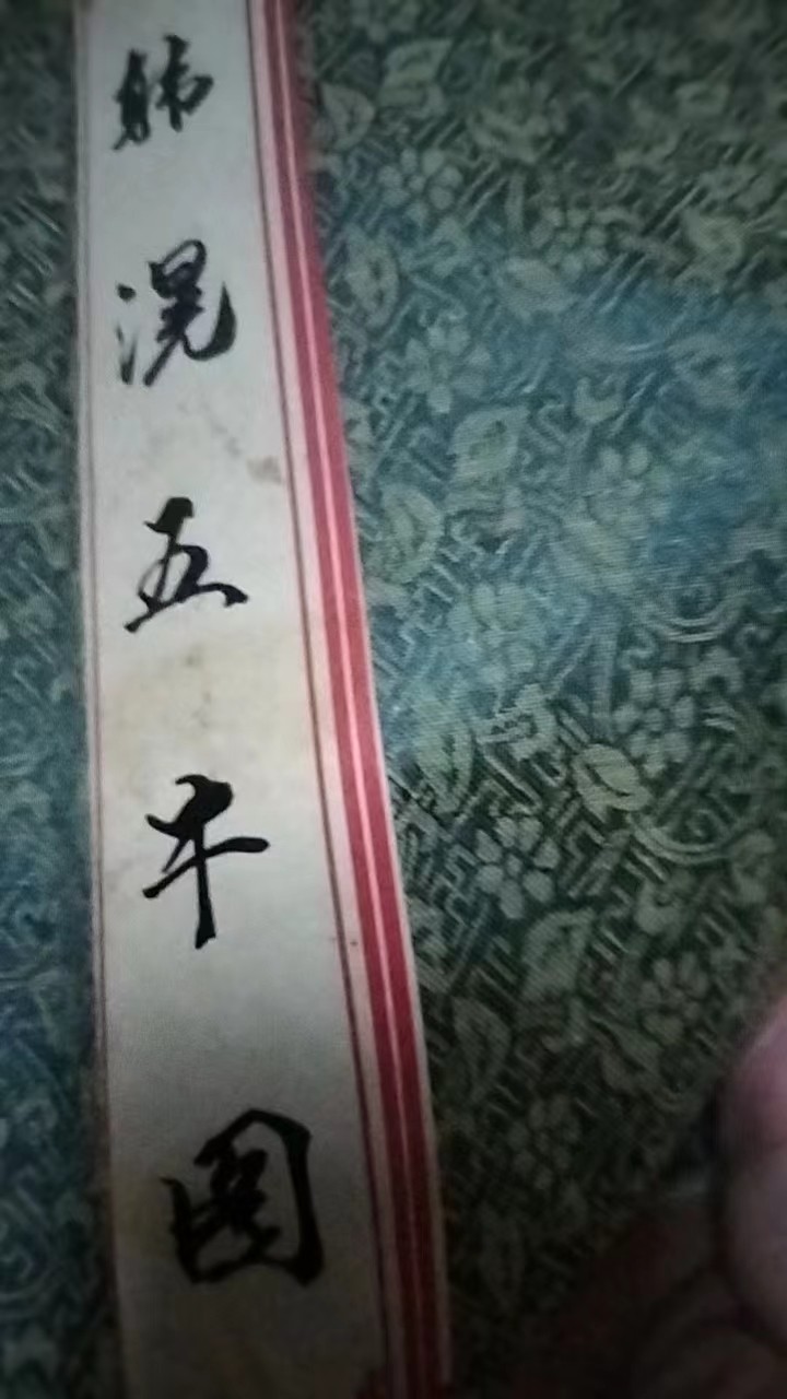 字画A743