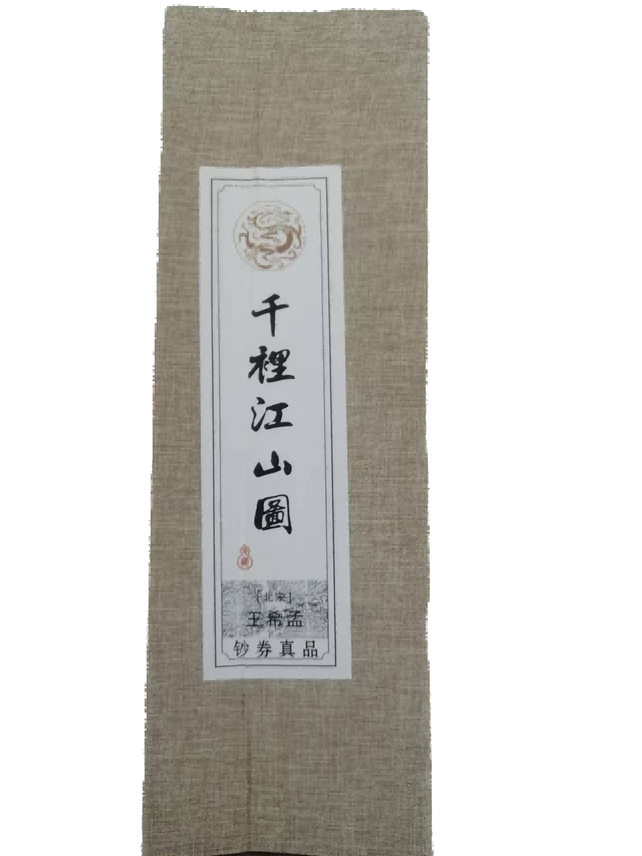 字画A748