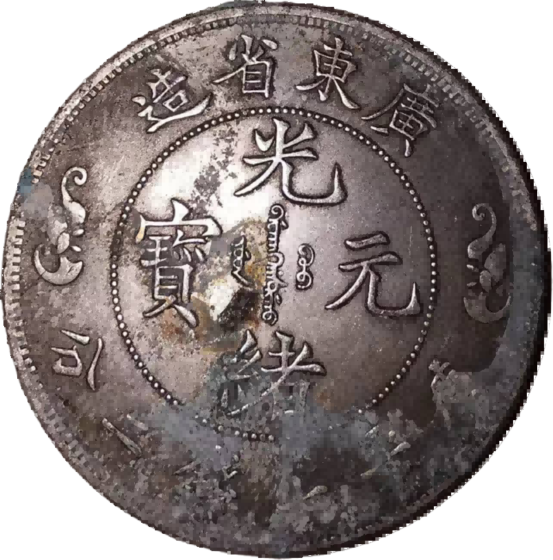 钱币A749