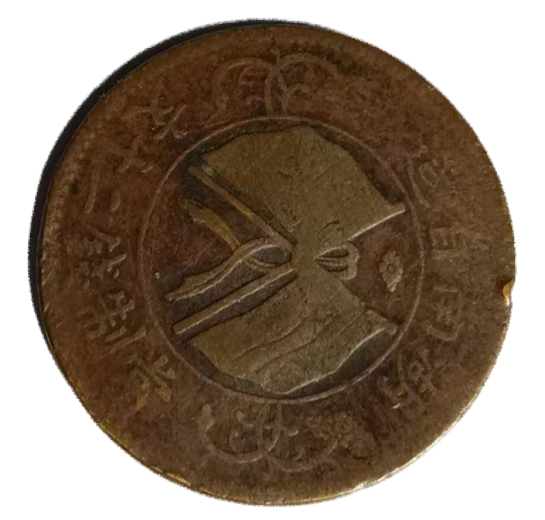 钱币A812
