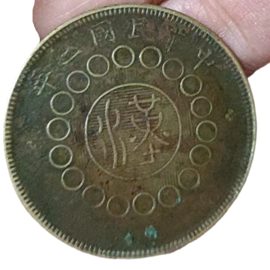 钱币A813
