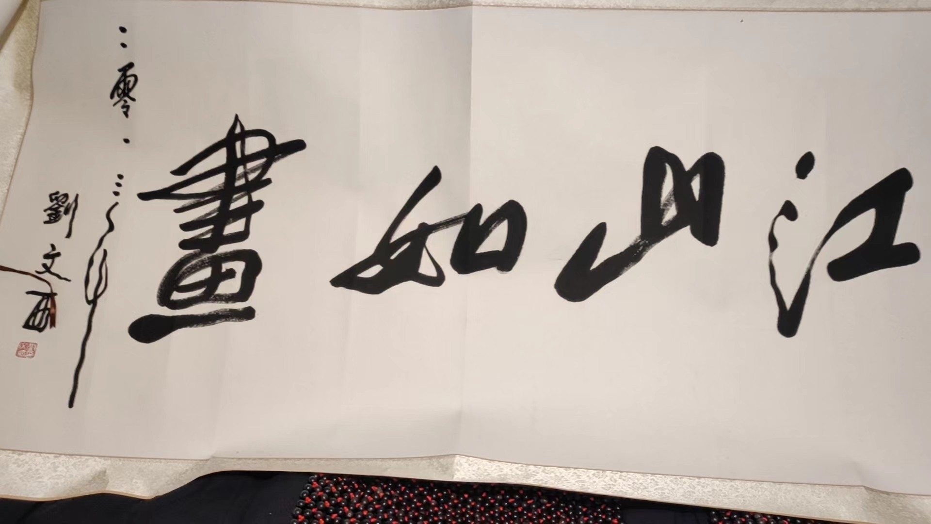 字画A765