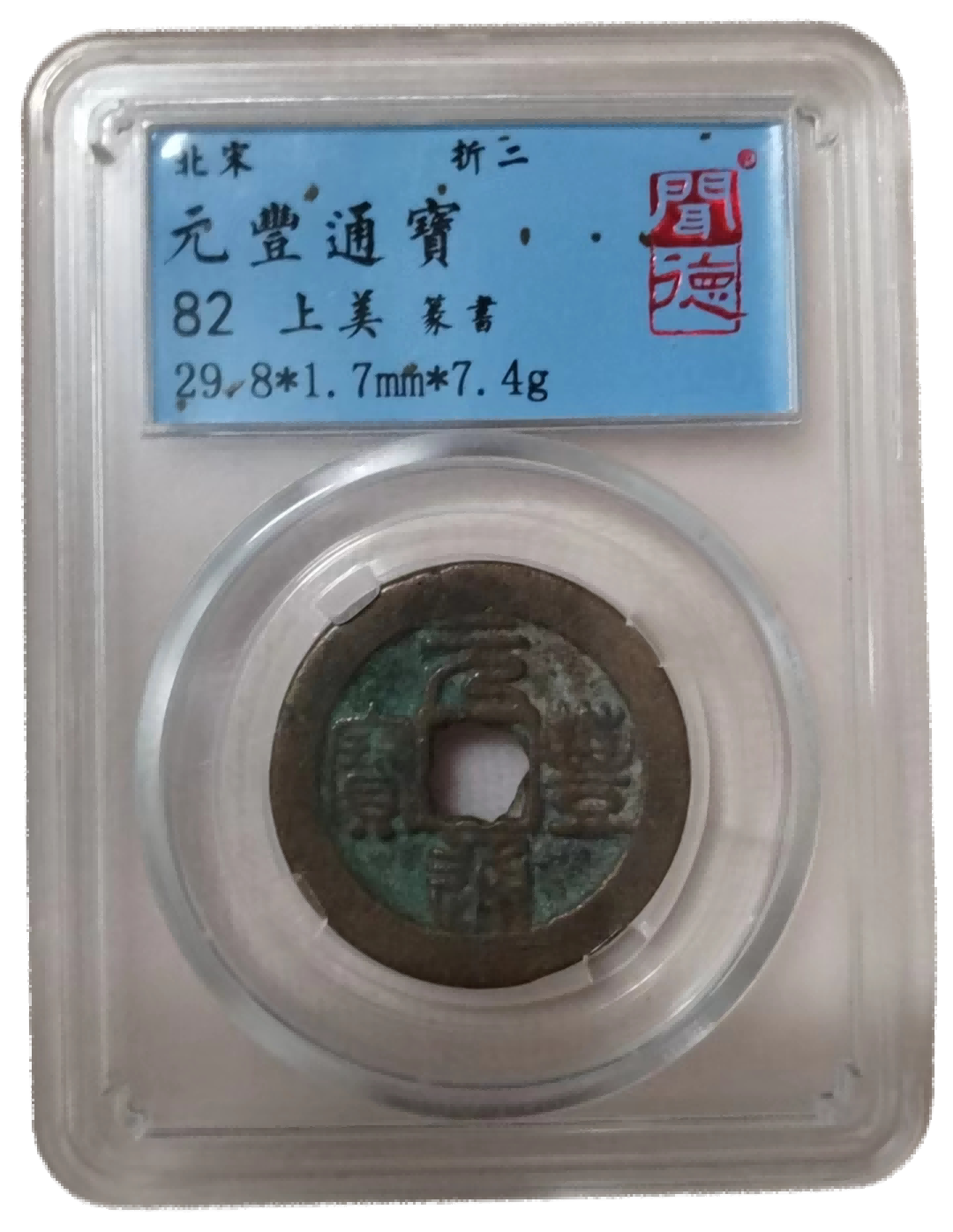 钱币A775