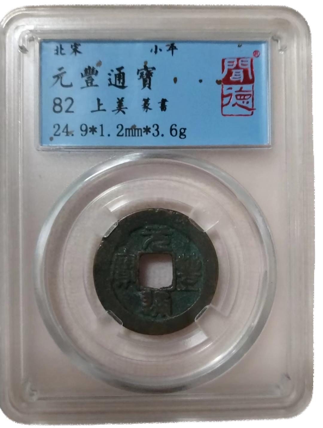 钱币A775