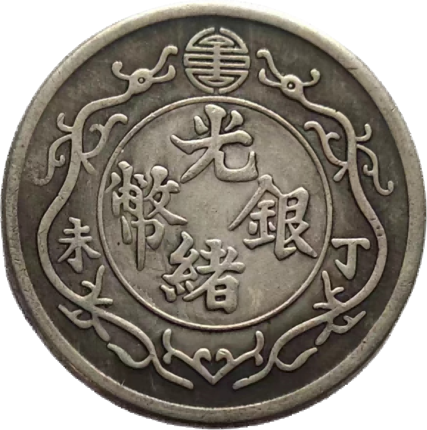 钱币A776