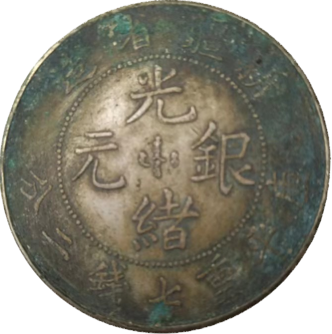 钱币A781
