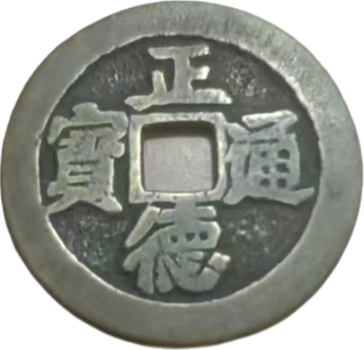 钱币A783