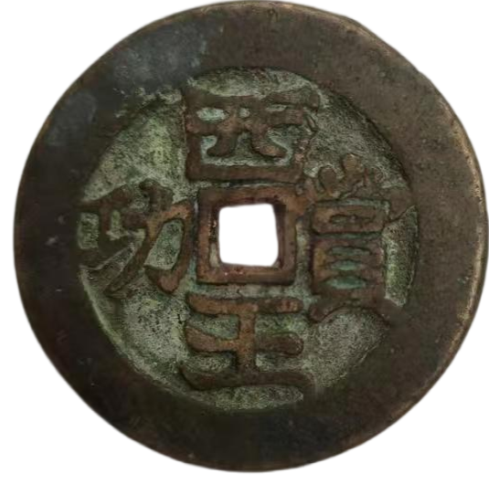 钱币A870