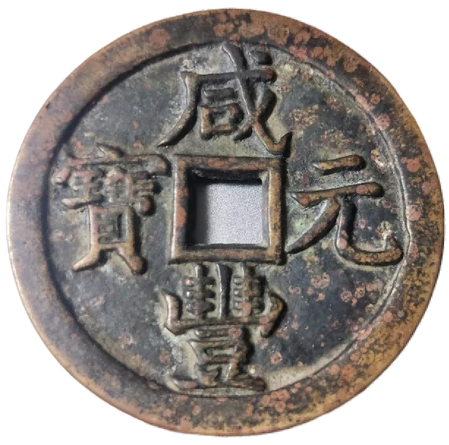 钱币A871