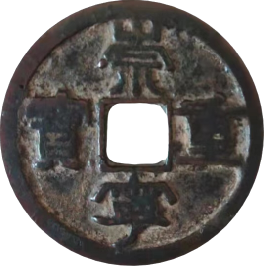 钱币A790