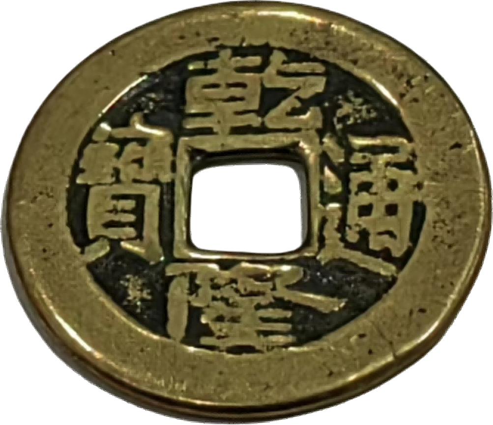 钱币A794