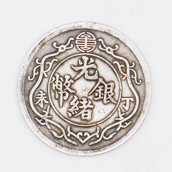 钱币A803